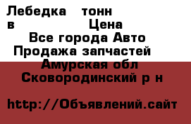 Лебедка 5 тонн (12000 LB) 12в Running Man › Цена ­ 15 000 - Все города Авто » Продажа запчастей   . Амурская обл.,Сковородинский р-н